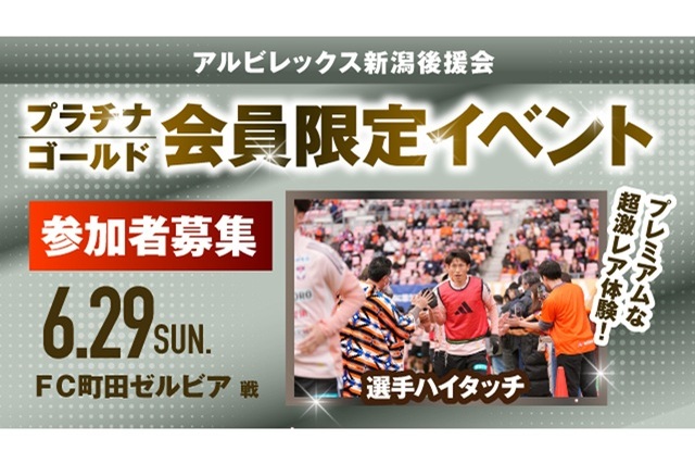 【6月29日（日）町田戦】アルビレックス新潟後援会プラチナ・ゴールド会員様限定イベント 参加者募集のお知らせ