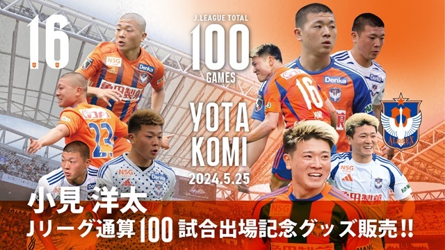 【Jリーグ通算100試合出場！】小見洋太選手メモリアルグッズ販売のお知らせ