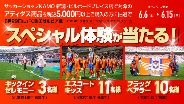 【アディダス サンクスデー】抽選で当たる！サッカーショップKAMOでお買い物をしてビッグスワンのピッチに立とう！