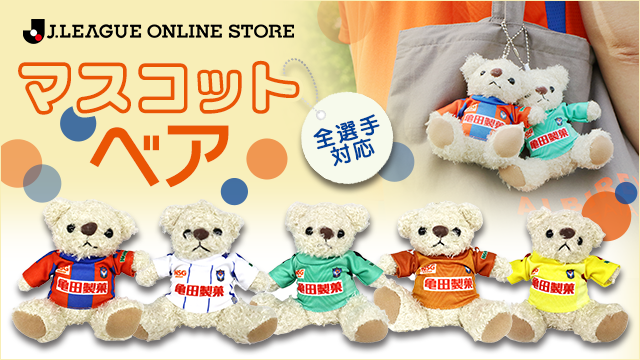 毎年大人気のマスコットベア！今年はユニ受注とNo.12の在庫販売でお届け！