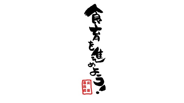 【6月15日（日）横浜FM戦】農林水産省北陸農政局が食育推進ブースを開設！
