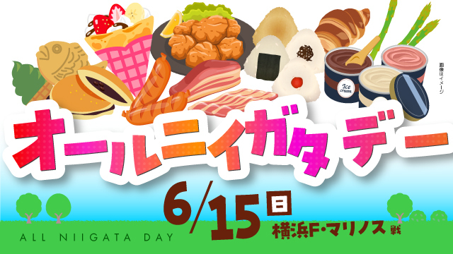 試合前にホームタウンの物産を楽しもう！6月15日（日）横浜FM戦は、各市町村のおいしいものマルシェを開催！オールニイガタデー！