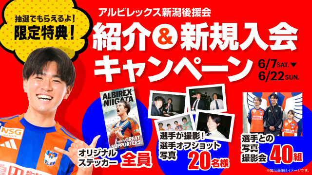 アルビレックス新潟後援会「紹介&新規入会キャンペーン」実施のお知らせ