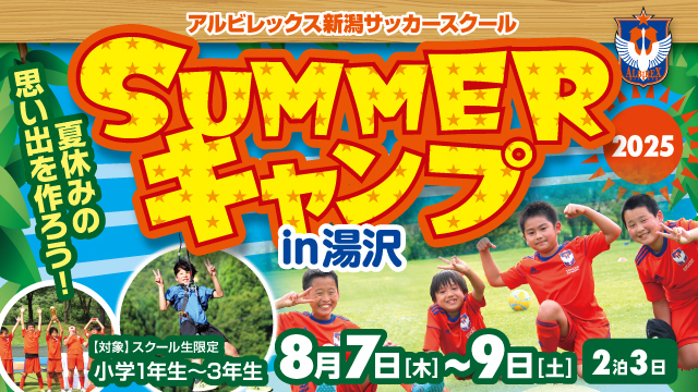 【低学年向け】『SUMMERキャンプ2025 in 湯沢』開催のお知らせ