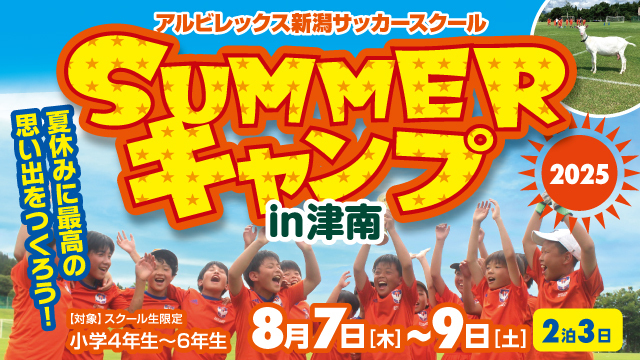 【高学年向け】『SUMMERキャンプ2025 in 津南』開催のお知らせ