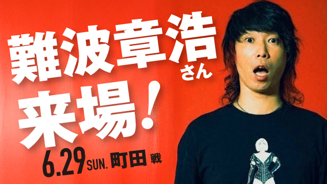 難波章浩さんがスタジアムに来場！【6月29日（日）町田戦】