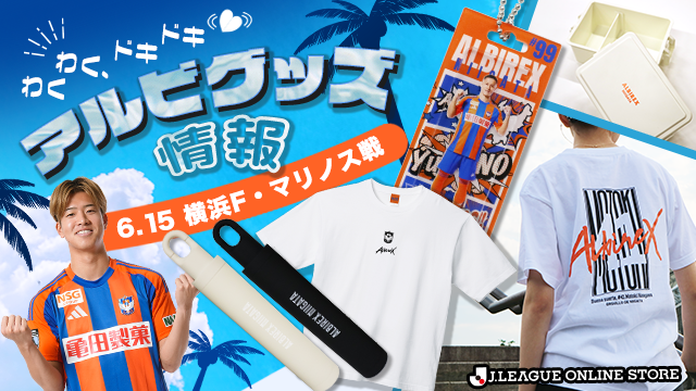 6月15日（日）横浜FM戦 新グッズ情報