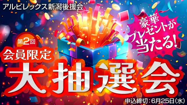 【後援会会員限定！】第2回プレゼント大抽選会のお知らせ