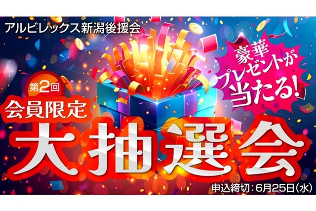 【後援会会員限定！】第2回プレゼント大抽選会のお知らせ