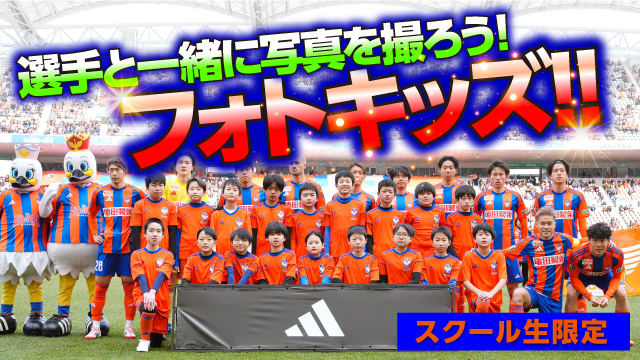 【スクール生限定】7月20日（日）広島戦にて「フォトキッズ」参加者を募集！