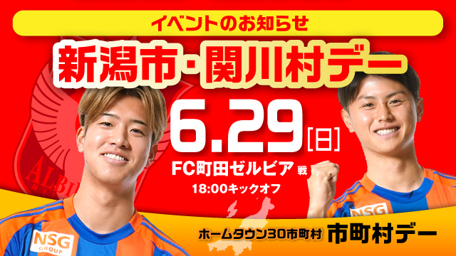 市町村の魅力がいっぱい！試合前は市町村ブースへ！6月29日（日）町田戦は、新潟市・関川村デー