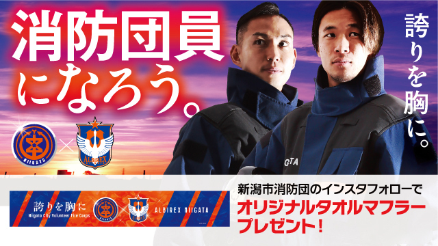 【6月29日（日）町田戦】新潟市消防団員募集のPR活動を実施！オリジナルタオルマフラーをプレゼント！