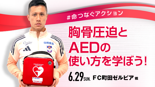 【6月29日（日）町田戦】#命つなぐアクション「AED体験会」を開催！