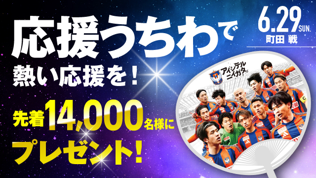 【6月29日（日）町田戦】先着14,000名様に「応援うちわ」プレゼント！