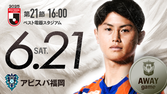 【ビジター観戦情報】第21節 アビスパ福岡戦（ベスト電器スタジアム）