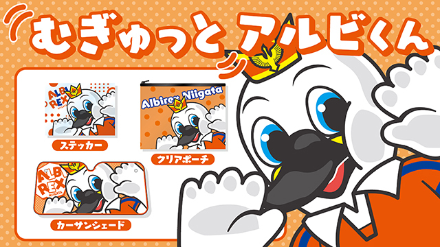 【6月21日（土）発売】アルビくんへの愛が詰まった「むぎゅっとアルビくん」シリーズが新登場！