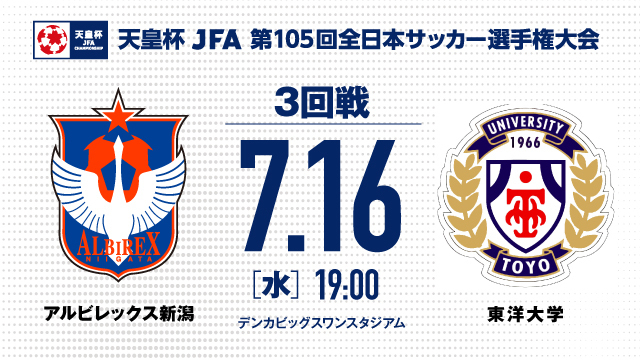 【3回戦】天皇杯JFA第105回全日本サッカー選手権大会・キックオフ時間決定