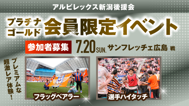【7月20日（日）広島戦】アルビレックス新潟後援会プラチナ・ゴールド会員様限定イベント 参加者募集のお知らせ