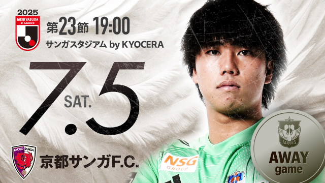 【ビジター観戦情報】第23節 京都サンガF.C.戦（サンガスタジアムby KYOCERA）