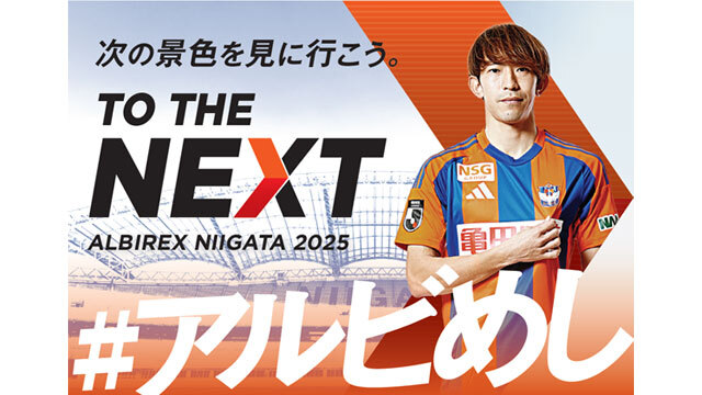 6月29日（日）町田戦 公式応援弁当「#アルビめし」をモバイルオーダーで受付中！