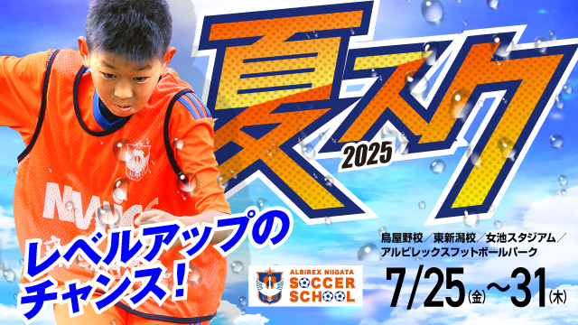 夏休みはレベルアップのチャンス！夏休み短期特別スクール『夏スク』開催 ＆ 参加者募集！