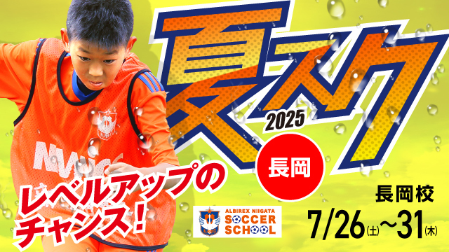 【長岡エリア】夏休み短期特別スクール『夏スク・長岡』を開催＆参加者募集！