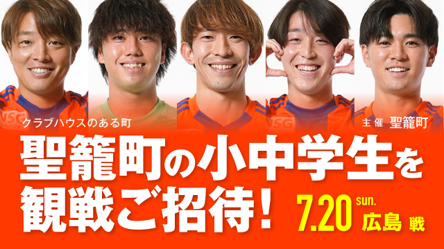 「クラブハウスのある町・聖籠町観戦招待」 聖籠町の小中学生親子を7月20日（日）広島戦に観戦ご招待！