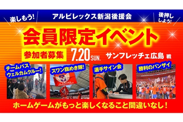 【7月20日（日）広島戦】アルビレックス新潟後援会イベント 参加者募集のお知らせ