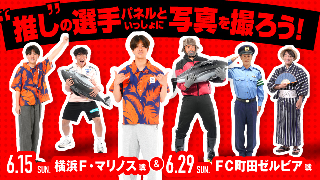 6月29日（日）町田戦もフォトスポットが出現！選手14名の等身大パネルと記念撮影しちゃおう！