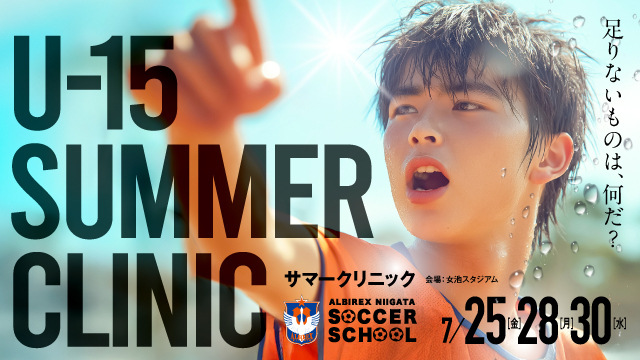 夏休み特別企画『U-15サマークリニック』を開催＆参加者募集！