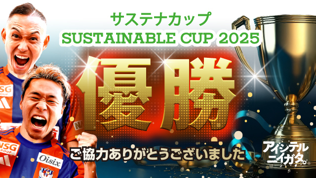 【サステナカップ２０２５】開催期間中、首位に立ち続けたアルビレックス新潟が完全優勝！