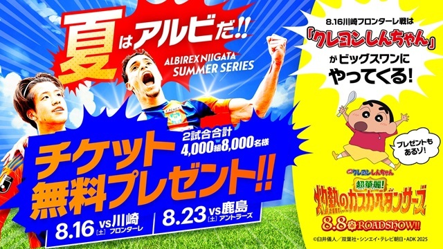 8月16日（土）川崎戦・23日（土）鹿島戦のスペシャルページ！