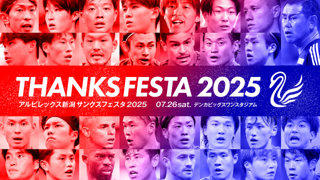 7月26日（土）サポーター感謝イベント「アルビレックス新潟サンクスフェスタ2025」観覧方法のお知らせ