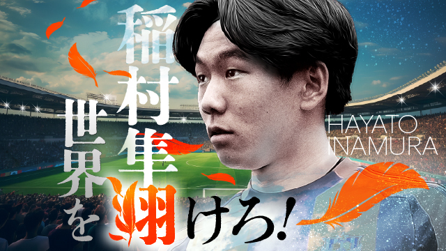 稲村 隼翔 選手の公式グッズについて