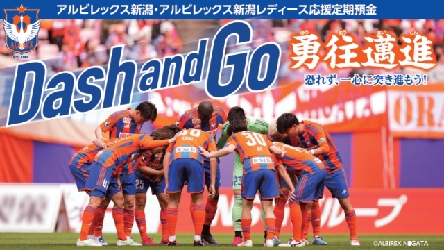 アルビレックス新潟・アルビレックス新潟レディース応援定期預金「Dash and Go　勇往邁進～ゆうおうまいしん～」の取扱開始について