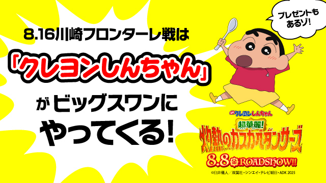 【8月16日（土）川崎F戦】スタジアムに「クレヨンしんちゃん」がやってくる！