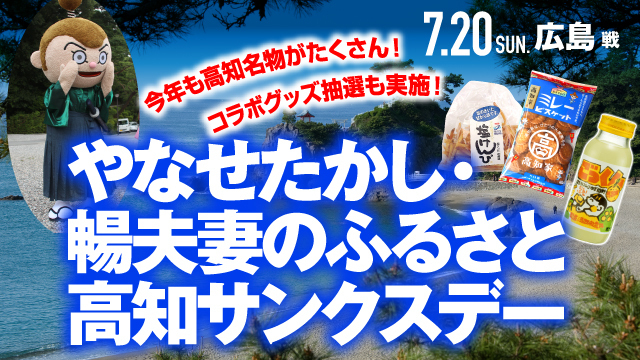 【やなせたかし・暢夫妻のふるさと 高知サンクスデー】7月20日（日）広島戦で開催決定！！