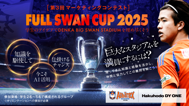 君のアイデアでビッグスワンを埋め尽くそう！ マーケティングコンテスト FULL SWAN CUP 2025を開催！