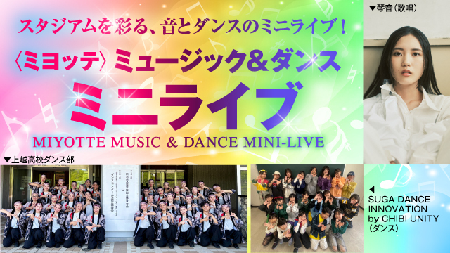 ミヨッテ特別バージョン！音とダンスのミニライブ開催！【7月20日（日）広島戦】
