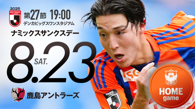 チケット・駐車券販売のお知らせ【8月23日（土）鹿島戦】