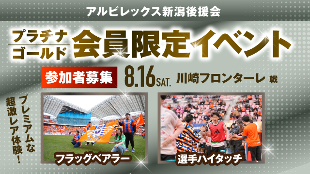 【8月16日（土）川崎F戦】アルビレックス新潟後援会プラチナ・ゴールド会員様限定イベント 参加者募集のお知らせ