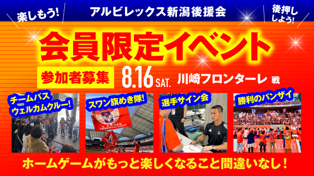【8月16日（土）川崎F戦】アルビレックス新潟後援会イベント 参加者募集のお知らせ