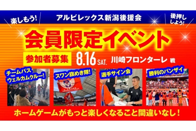 【8月16日（土）川崎F戦】アルビレックス新潟後援会イベント 参加者募集のお知らせ