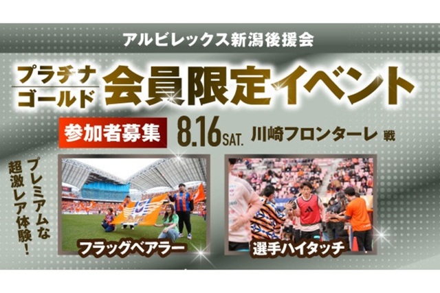 【8月16日（土）川崎F戦】アルビレックス新潟後援会プラチナ・ゴールド会員様限定イベント 参加者募集のお知らせ
