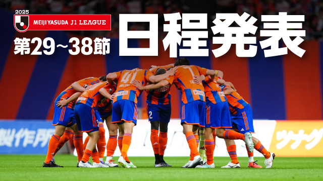 2025明治安田Ｊ１リーグ 第29節～第38節 開催日程のお知らせ