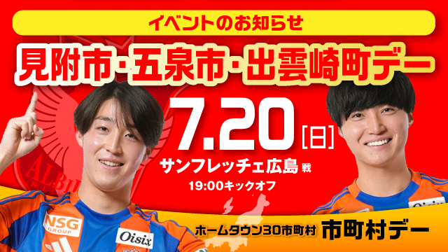 各地のおいしいものが集合！試合前は市町村ブースへ！7月20日（日）広島戦は、見附市・五泉市・出雲崎町デー