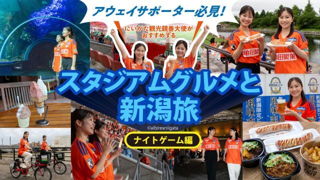 【9月13日（土）清水戦】「新潟市に宿泊・観光予定の清水サポーター」50名様をご招待！