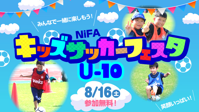 【8月16日（土）川崎戦】NiFAキッズサッカーフェスタU-10 開催＆参加者募集！