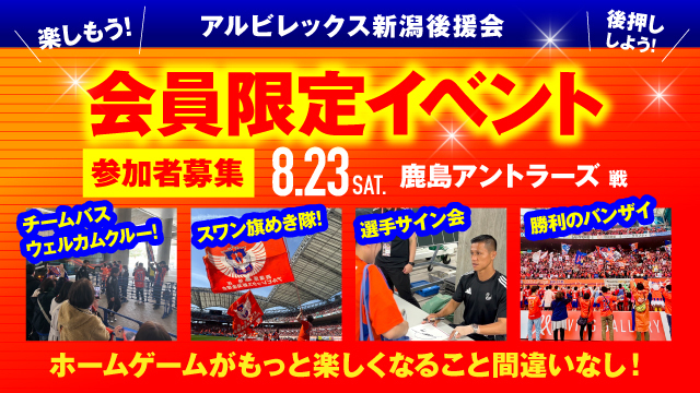 【8月23日（土）鹿島戦】アルビレックス新潟後援会イベント 参加者募集のお知らせ