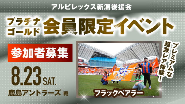 【8月23日（土）鹿島戦】アルビレックス新潟後援会プラチナ・ゴールド会員様限定イベント 参加者募集のお知らせ
